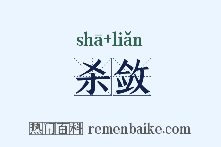 杀敛是什么意思的图片